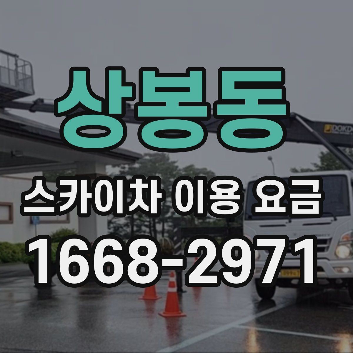 상봉동 스카이차 이용 요금 견적을 받을 때 질문할 내용