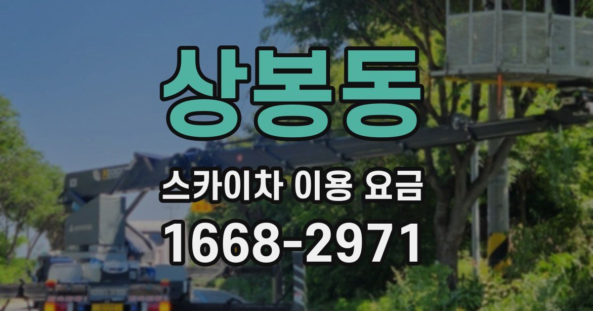 상봉동 스카이차 이용 요금