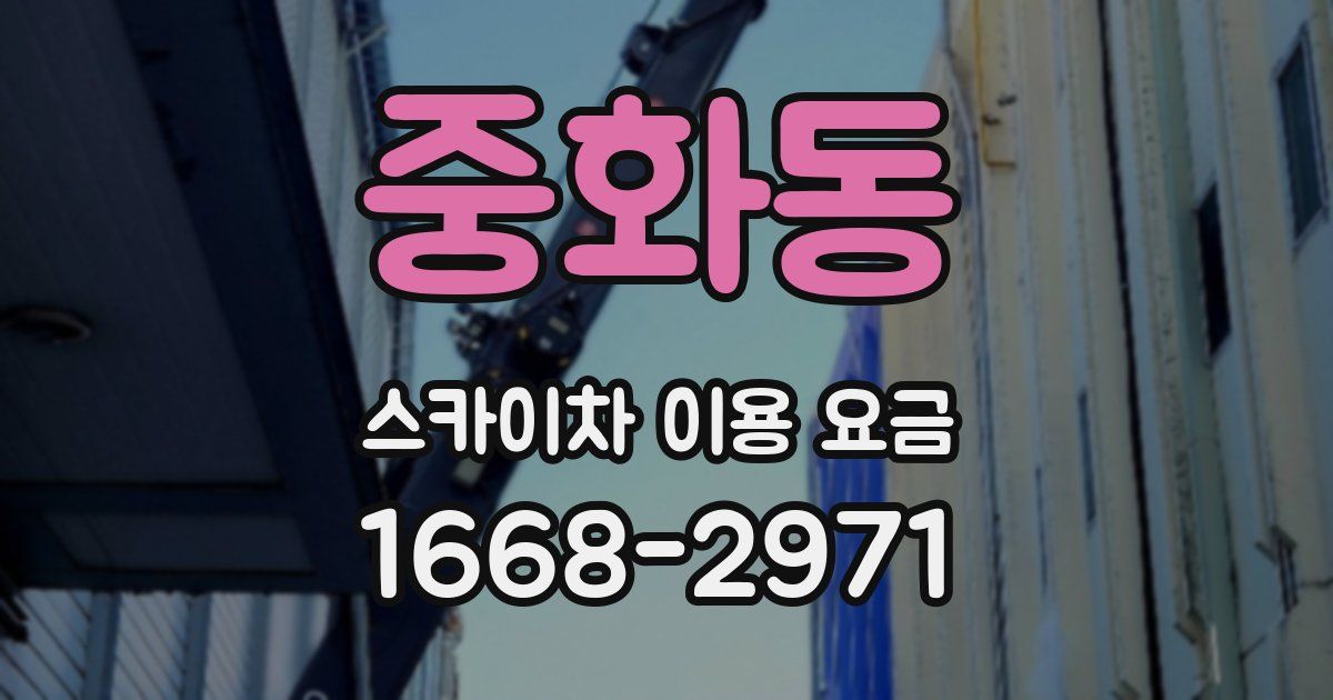중화동 스카이차 이용 요금