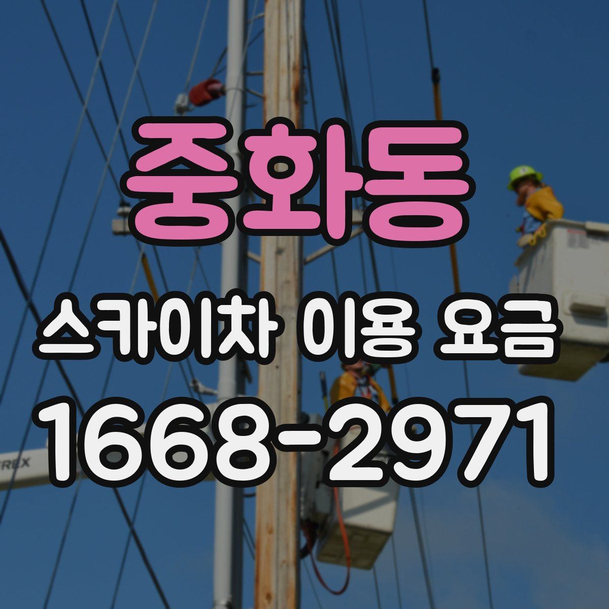 중화동 스카이차 이용 요금