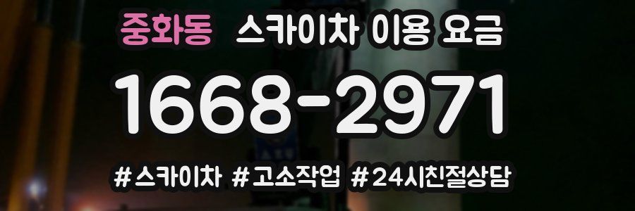 중화동 스카이차 이용 요금