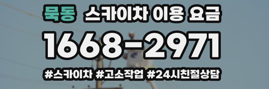 묵동 스카이차 이용 요금