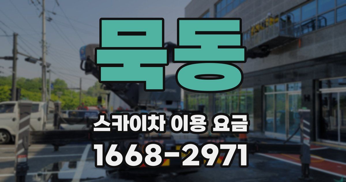 묵동 스카이차 이용 요금