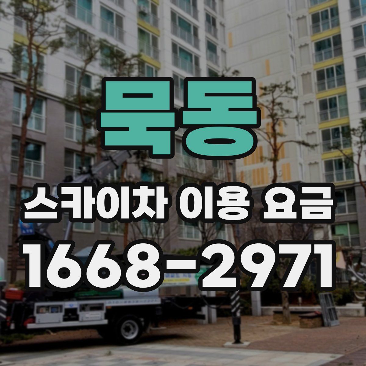 묵동 스카이차 이용 요금
