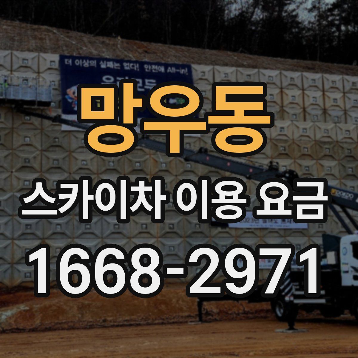 망우동 스카이차 이용 요금