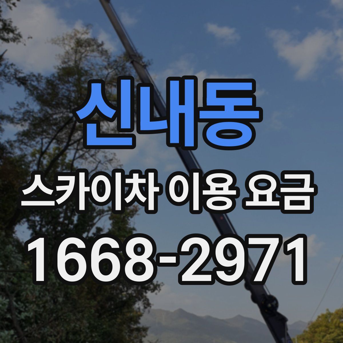 신내동 스카이차 이용 요금