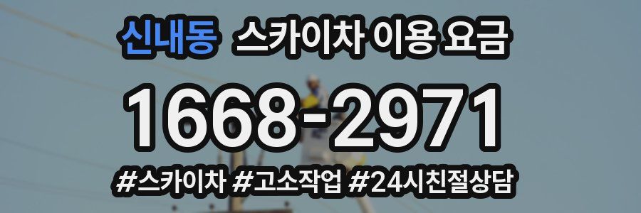 신내동 스카이차 이용 요금