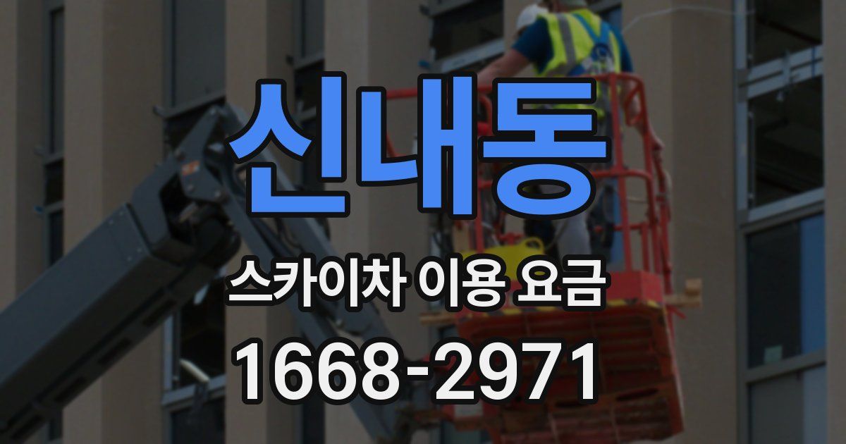 신내동 스카이차 이용 요금