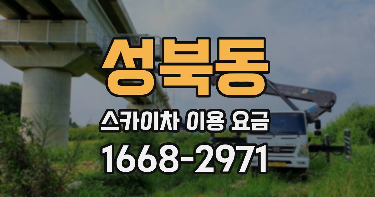 성북동 스카이차 이용 요금