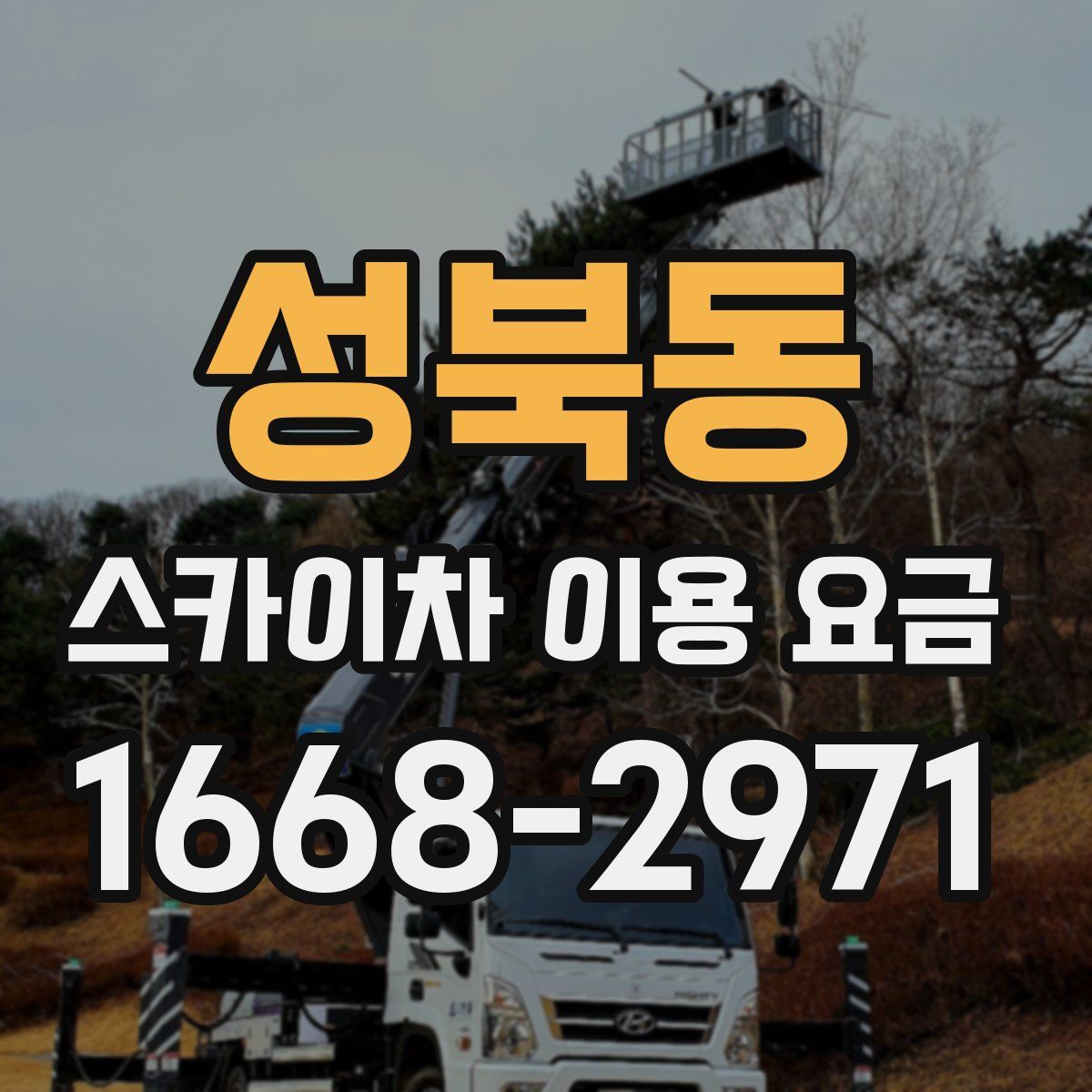 성북동 스카이차 이용 요금