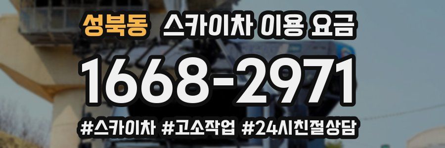 성북동 스카이차 이용 요금