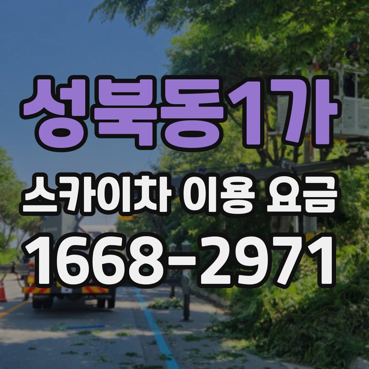 성북동1가 스카이차 이용 요금