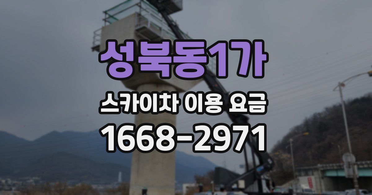 성북동1가 스카이차 이용 요금