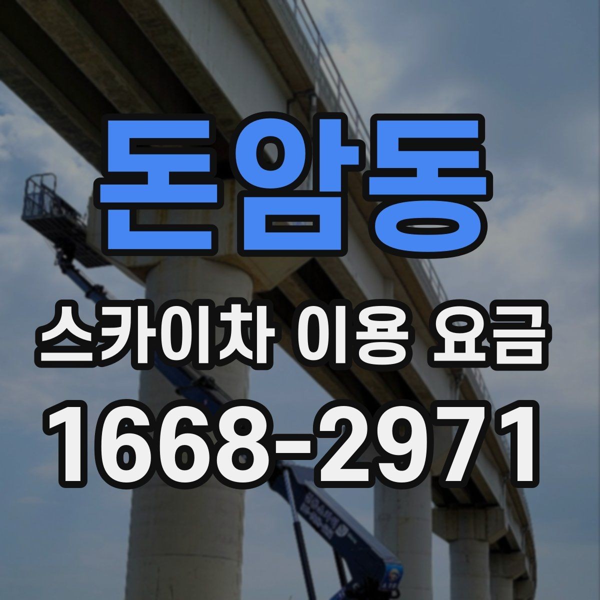 돈암동 스카이차 이용 요금 비교 시 서비스 범위 확인하기