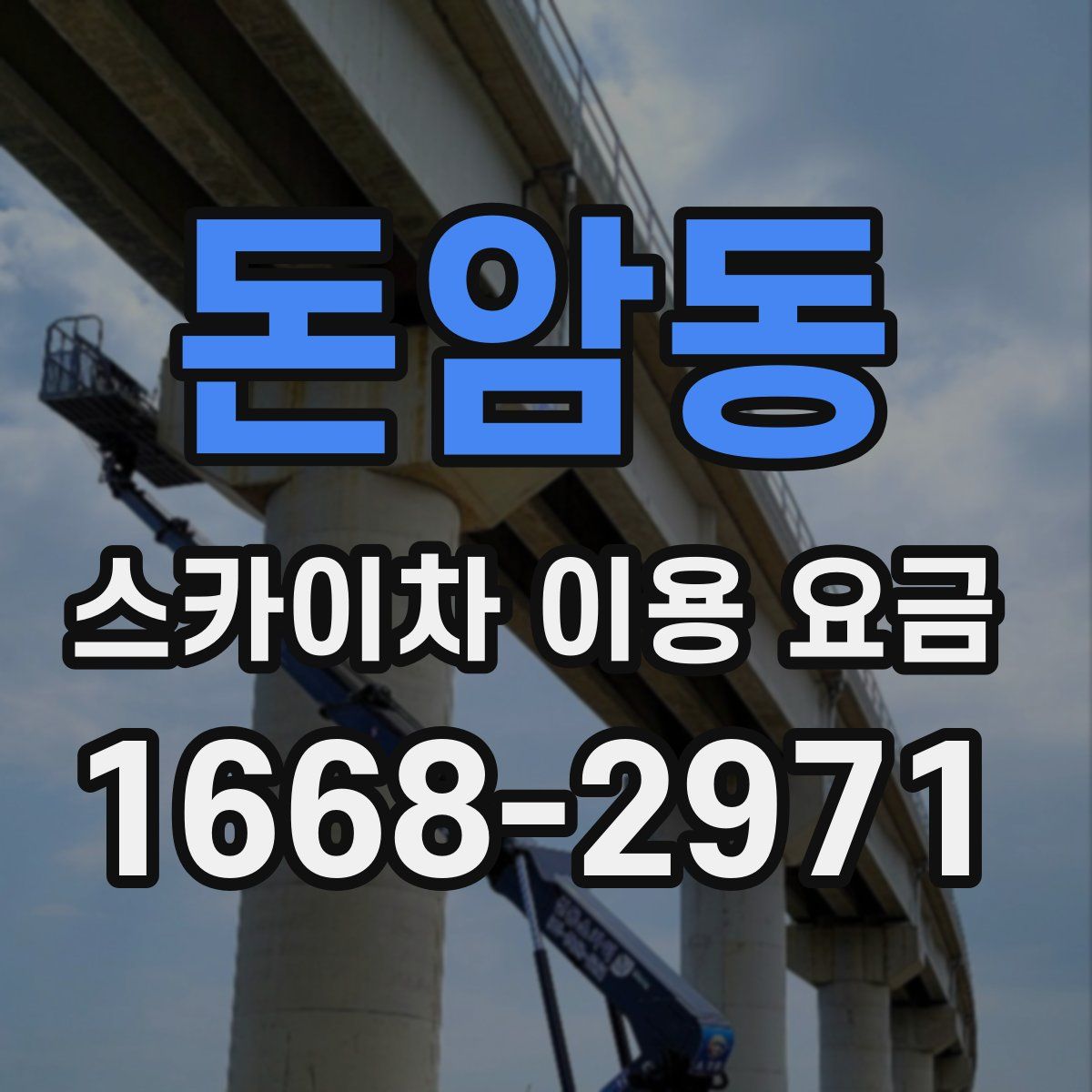 돈암동 스카이차 이용 요금