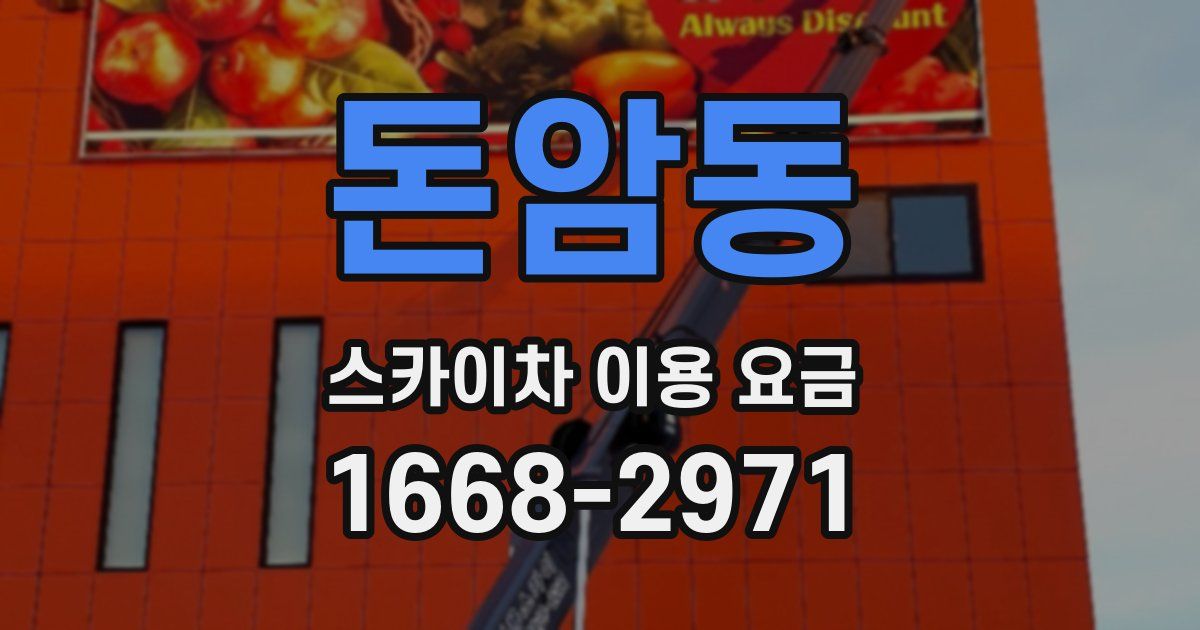 돈암동 스카이차 이용 요금