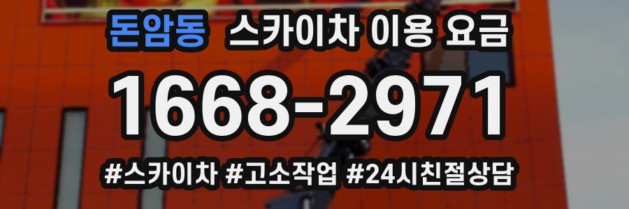 돈암동 스카이차 이용 요금