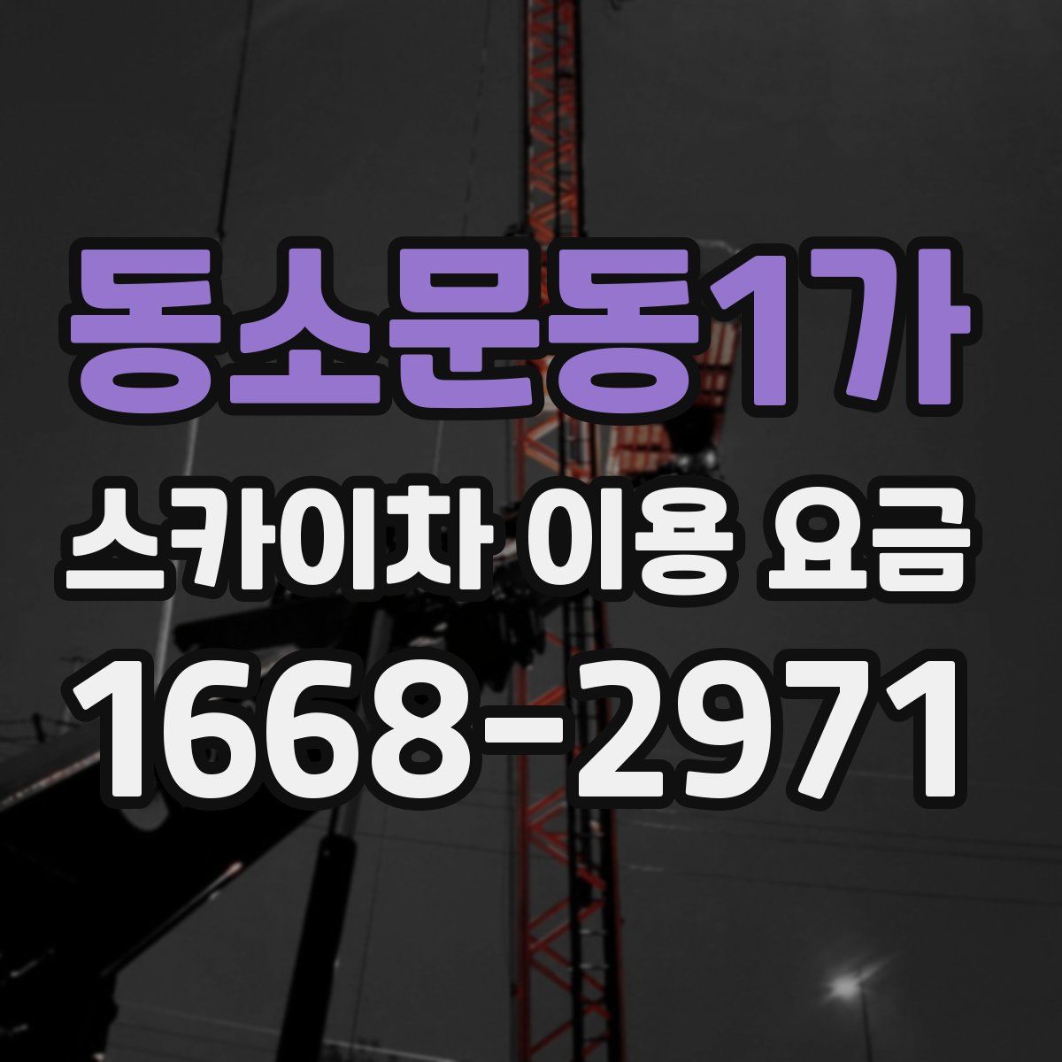 동소문동1가 스카이차 이용 요금