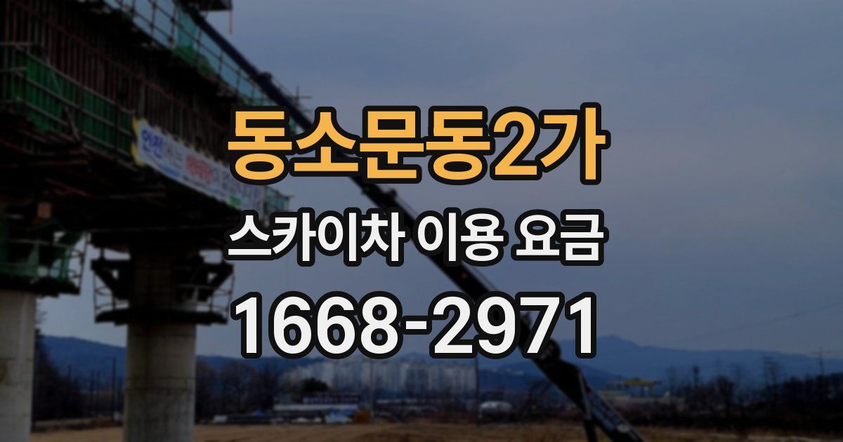 동소문동2가 스카이차 이용 요금