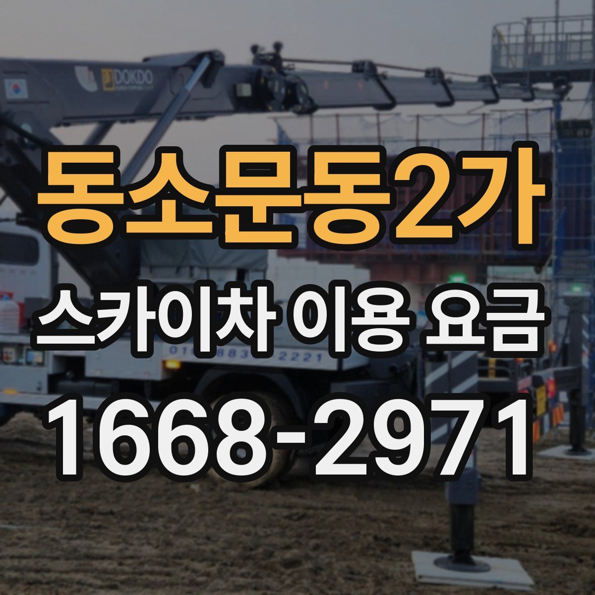 동소문동2가 스카이차 이용 요금