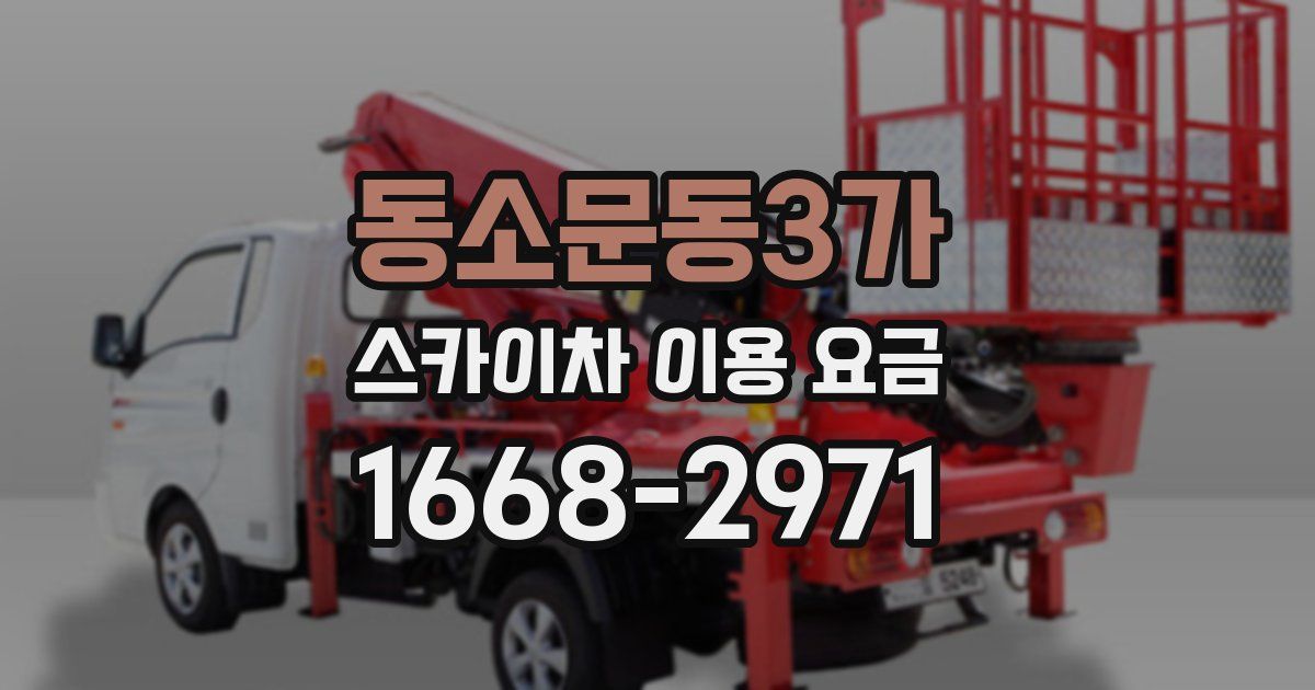 동소문동3가 스카이차 이용 요금