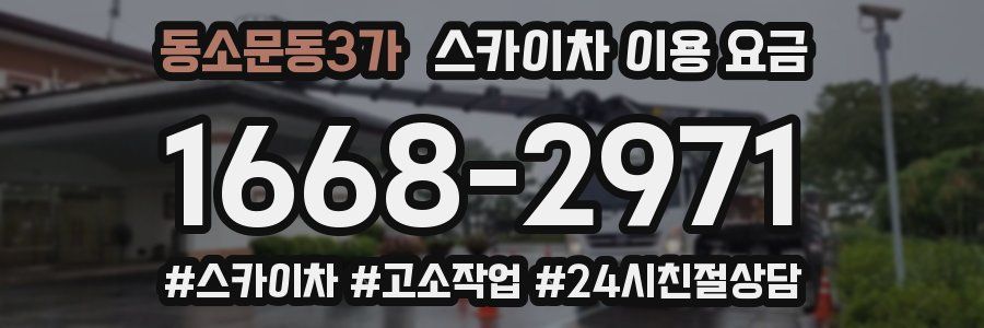 동소문동3가 스카이차 이용 요금