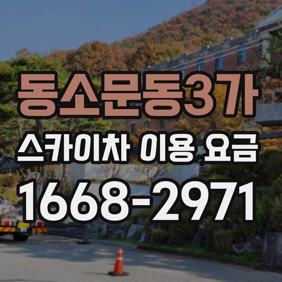 동소문동3가 스카이차 이용 요금