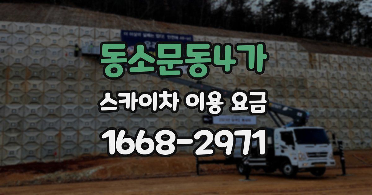 동소문동4가 스카이차 이용 요금