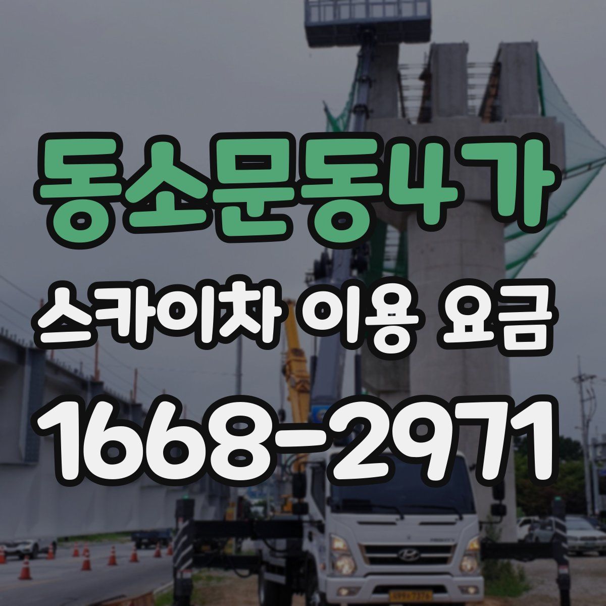 동소문동4가 스카이차 이용 요금