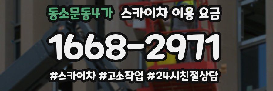 동소문동4가 스카이차 이용 요금