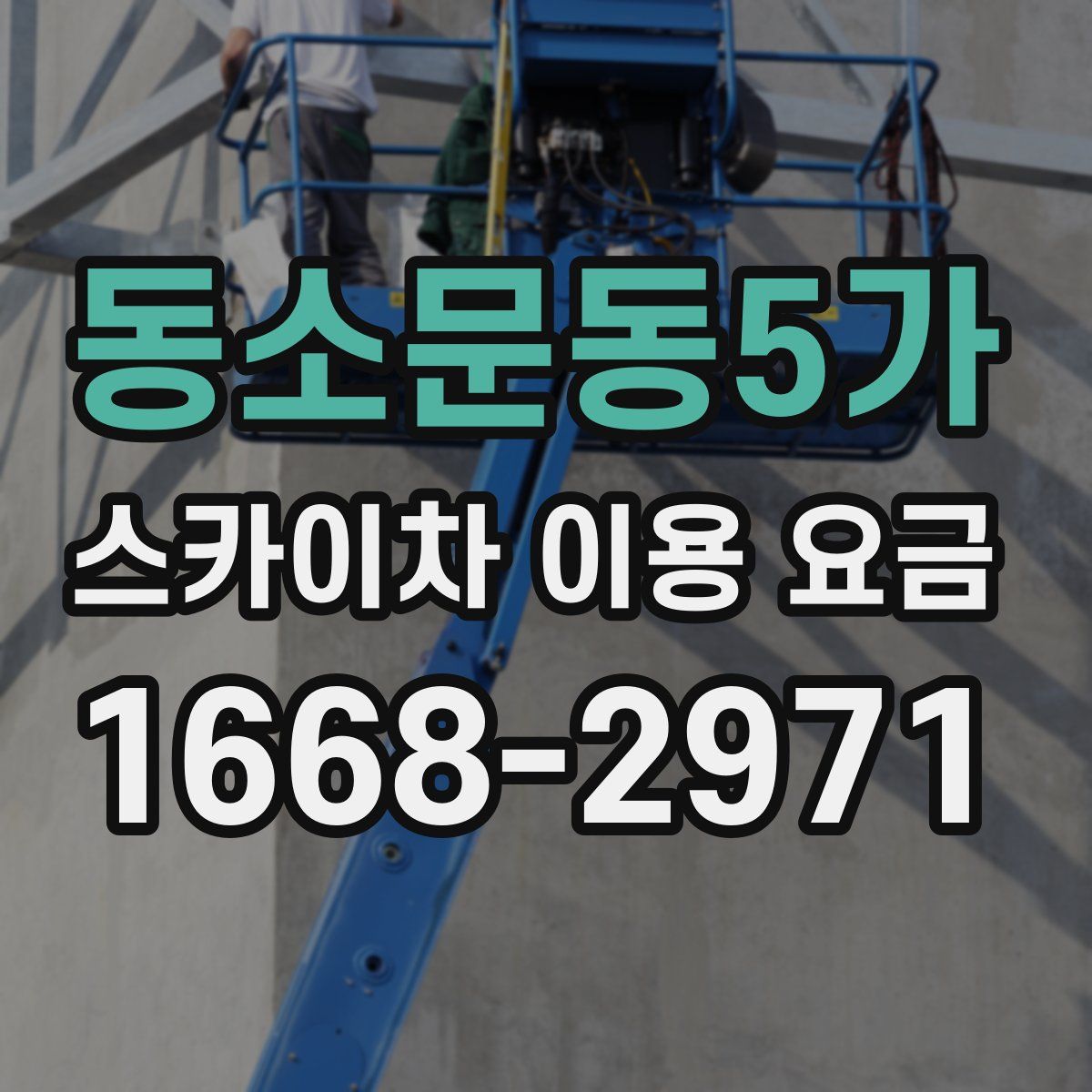 동소문동5가 스카이차 이용 요금