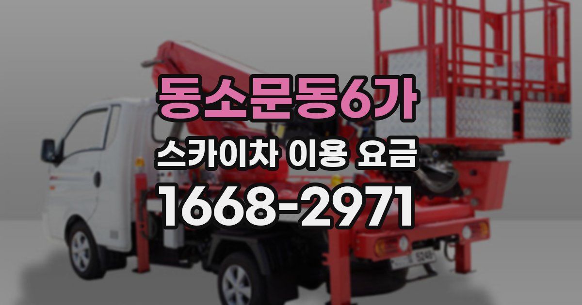 동소문동6가 스카이차 이용 요금