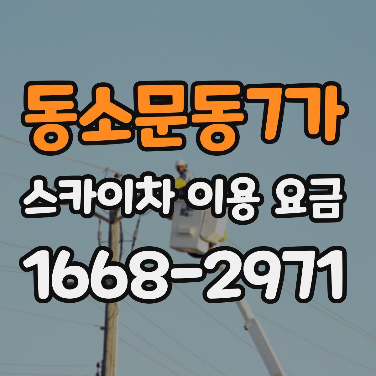 동소문동7가 스카이차 이용 요금