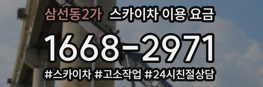 삼선동2가 스카이차 이용 요금