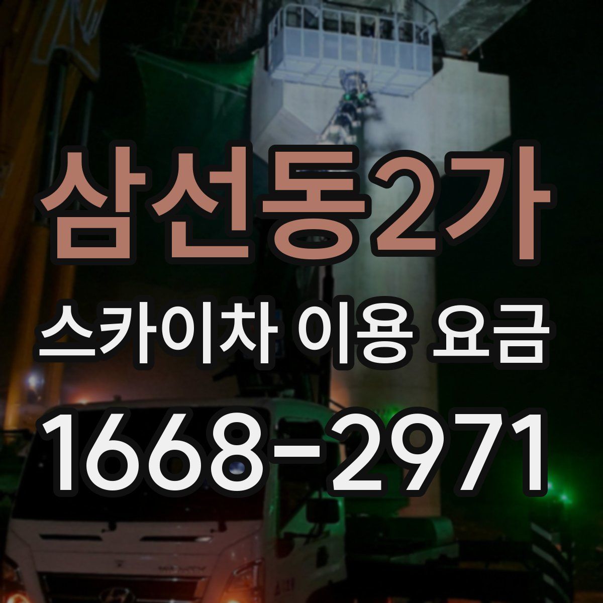 삼선동2가 스카이차 이용 요금