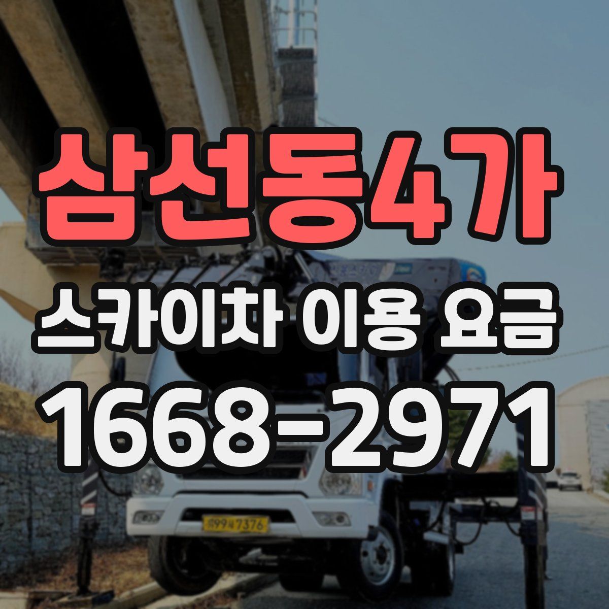 삼선동4가 스카이차 이용 요금