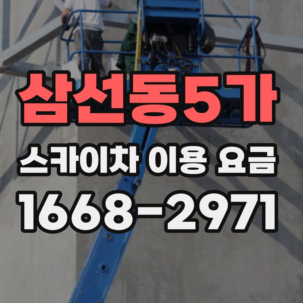 삼선동5가 스카이차 이용 요금