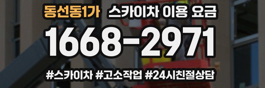 동선동1가 스카이차 이용 요금