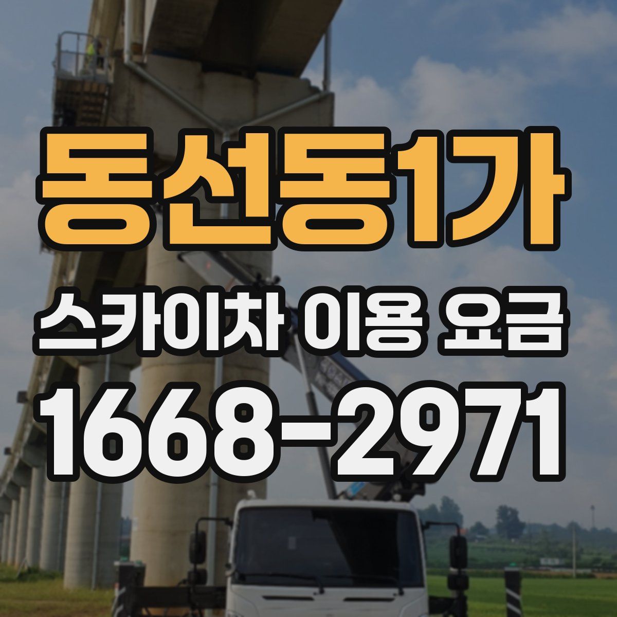 동선동1가 스카이차 이용 요금