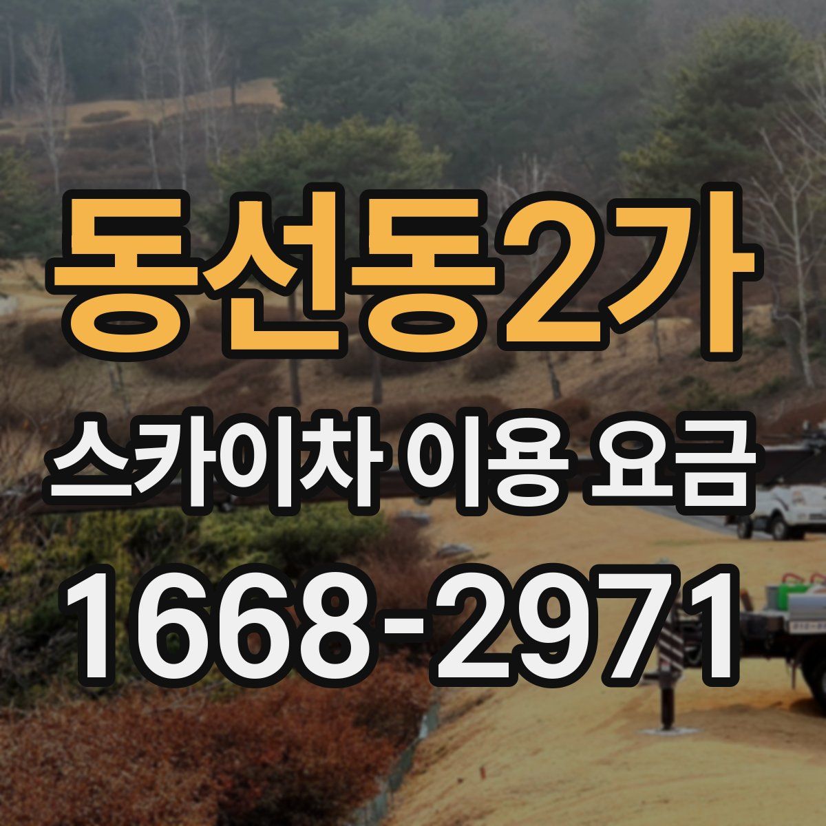 동선동2가 스카이차 이용 요금