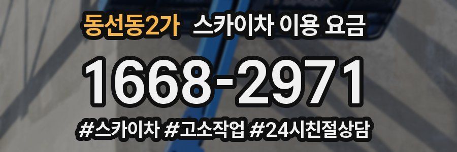 동선동2가 스카이차 이용 요금