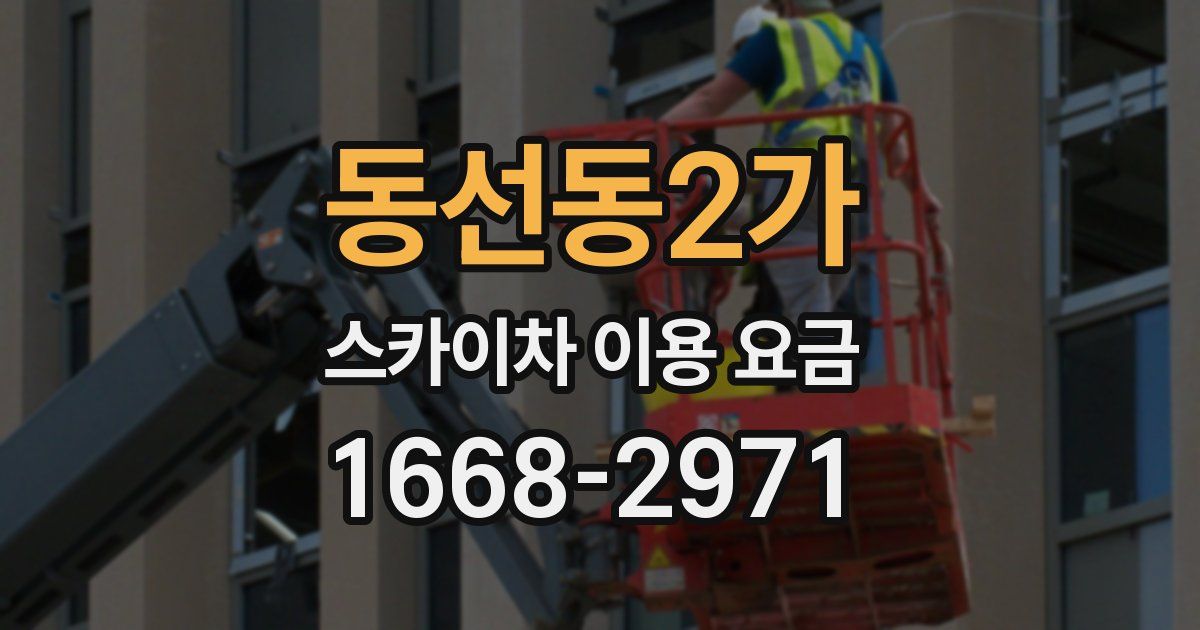 동선동2가 스카이차 이용 요금