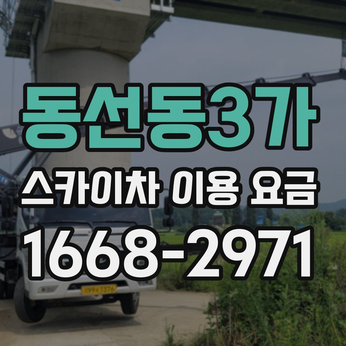 동선동3가 스카이차 이용 요금