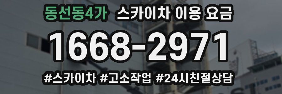 동선동4가 스카이차 이용 요금