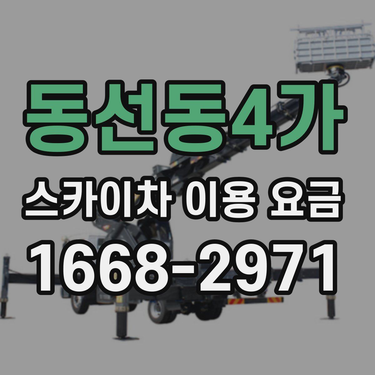 동선동4가 스카이차 이용 요금