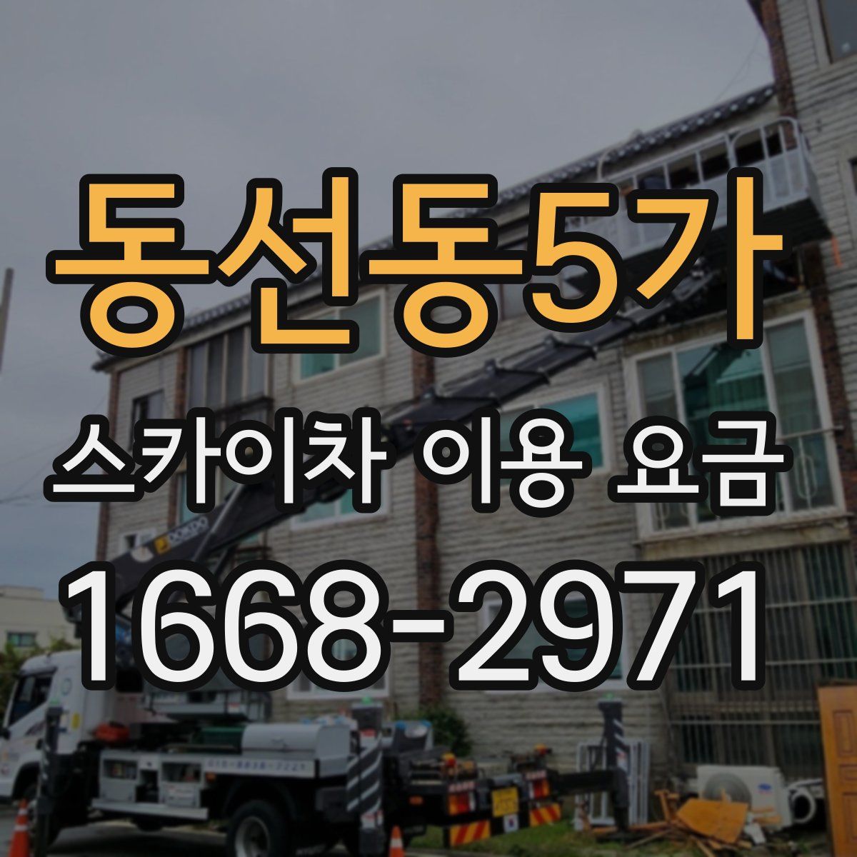 동선동5가 스카이차 이용 요금