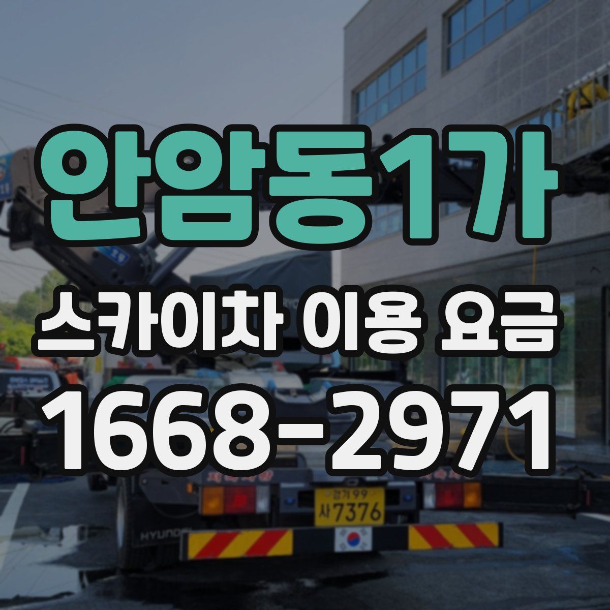안암동1가 스카이차 이용 요금