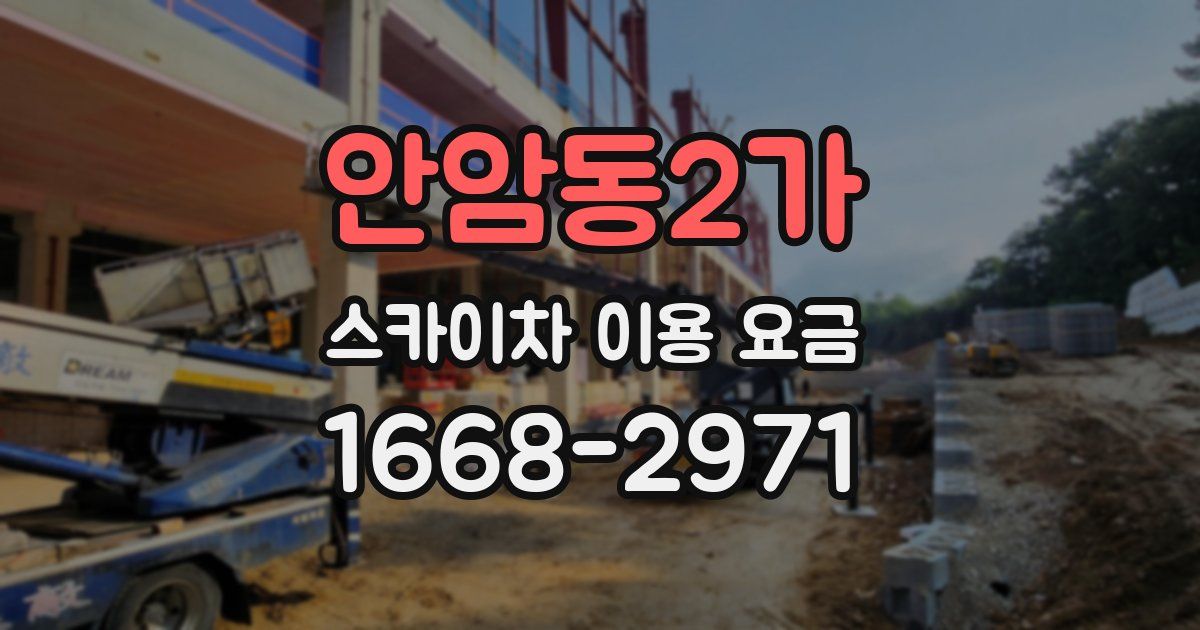 안암동2가 스카이차 이용 요금