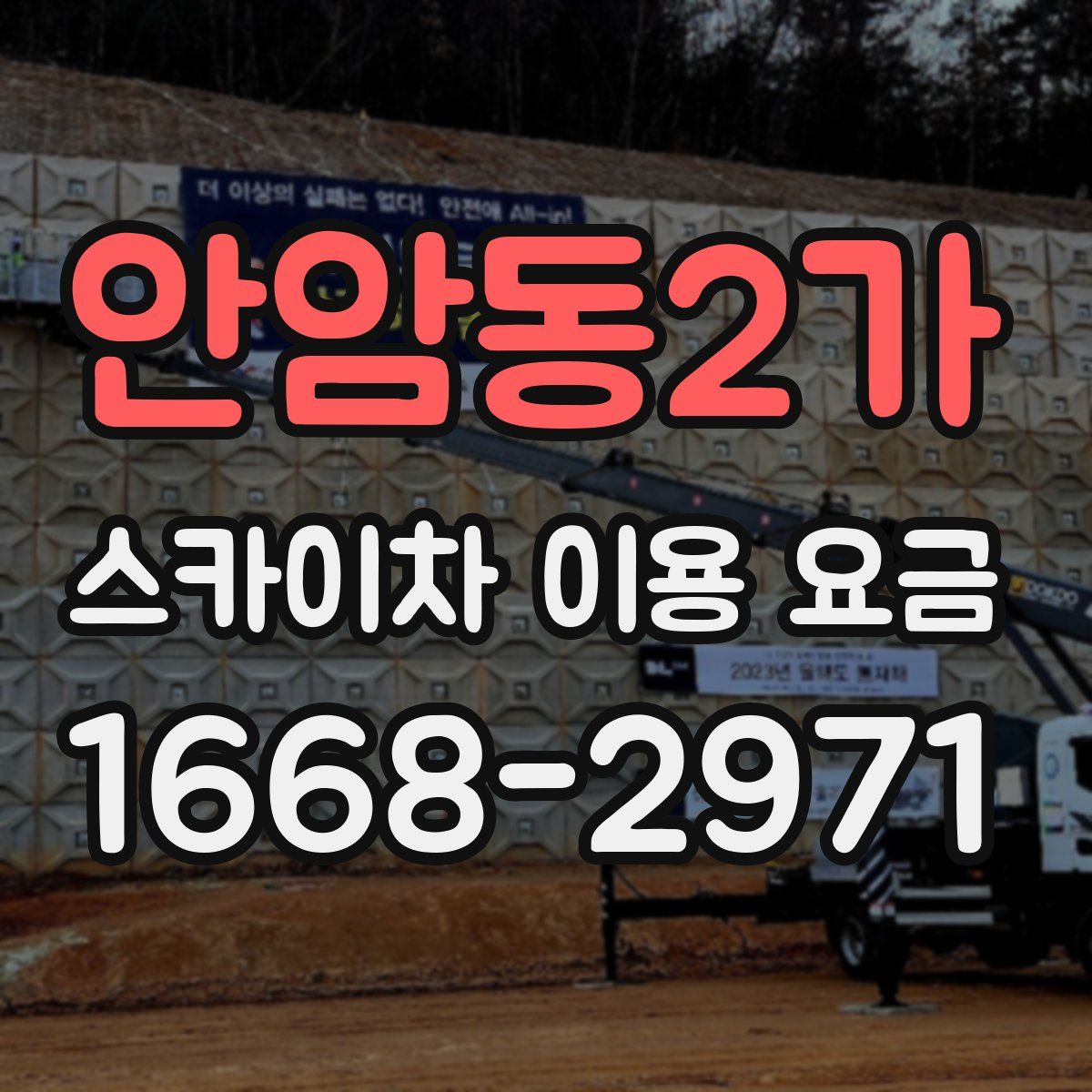안암동2가 스카이차 이용 요금