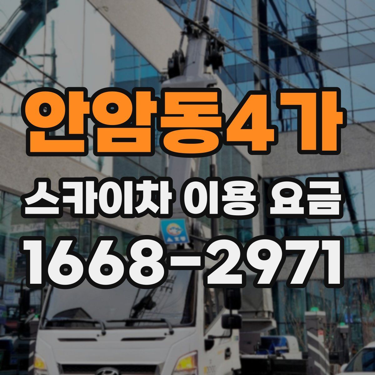 안암동4가 스카이차 이용 요금
